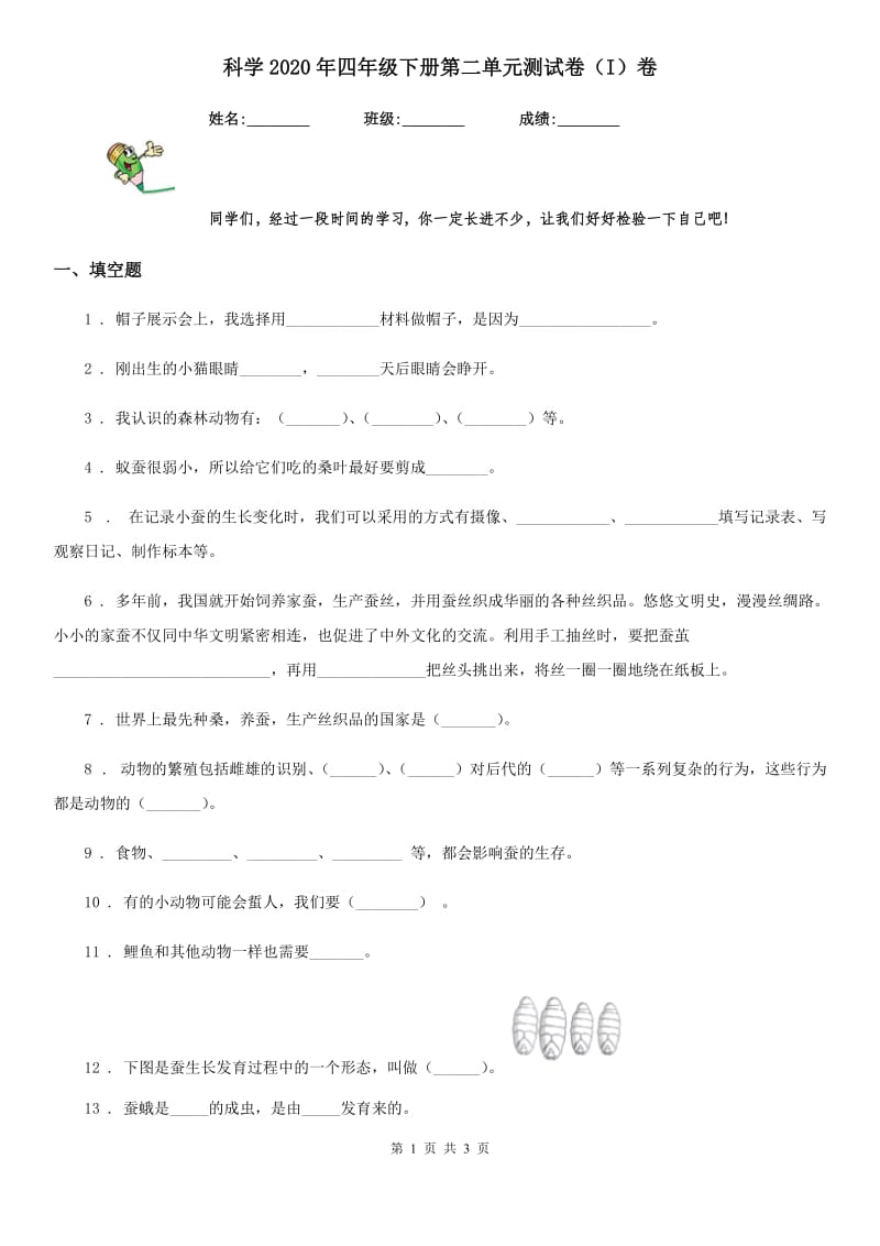 科学2020年四年级下册第二单元测试卷（I）卷_第1页