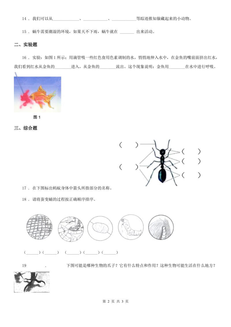 科学2020年四年级下册第二单元测试卷（I）卷_第2页