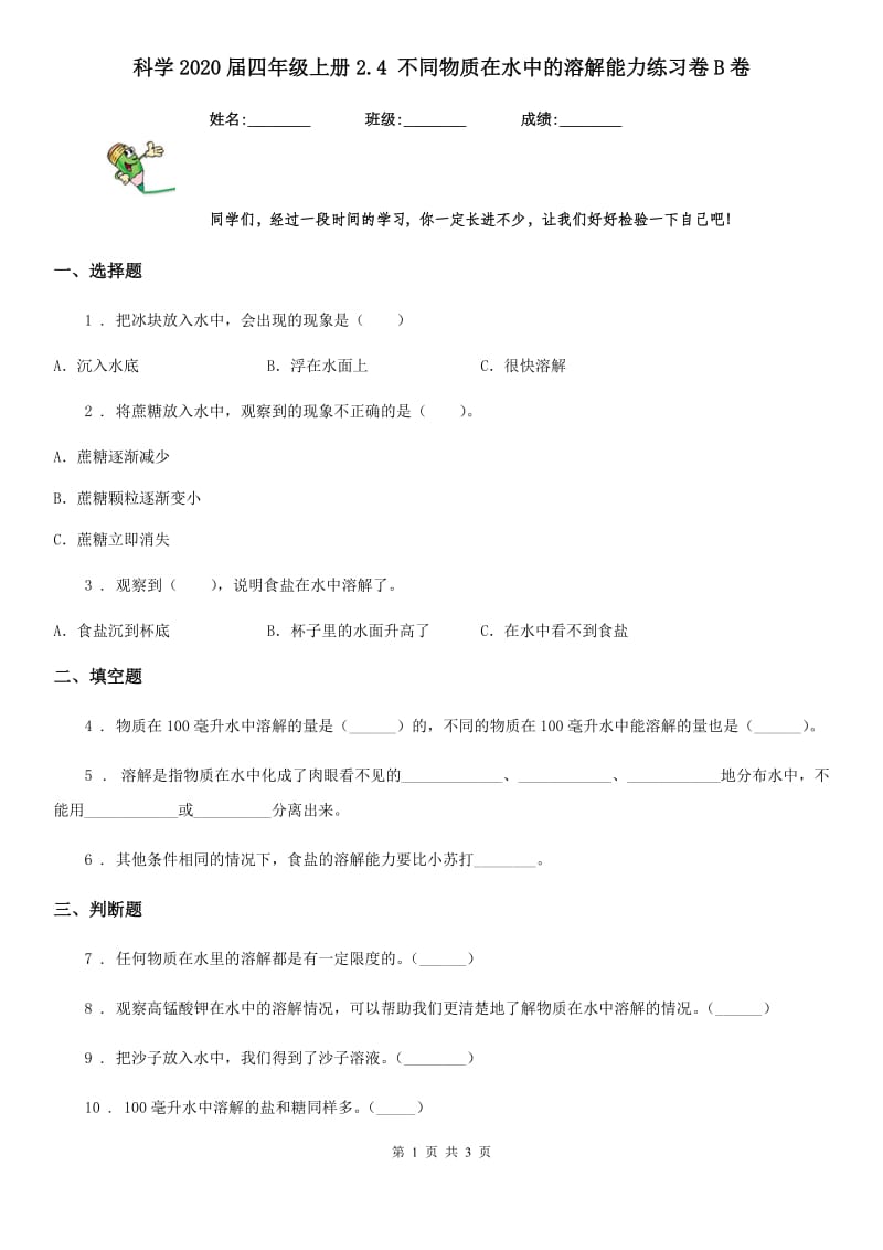 科学2020届四年级上册2.4 不同物质在水中的溶解能力练习卷B卷_第1页