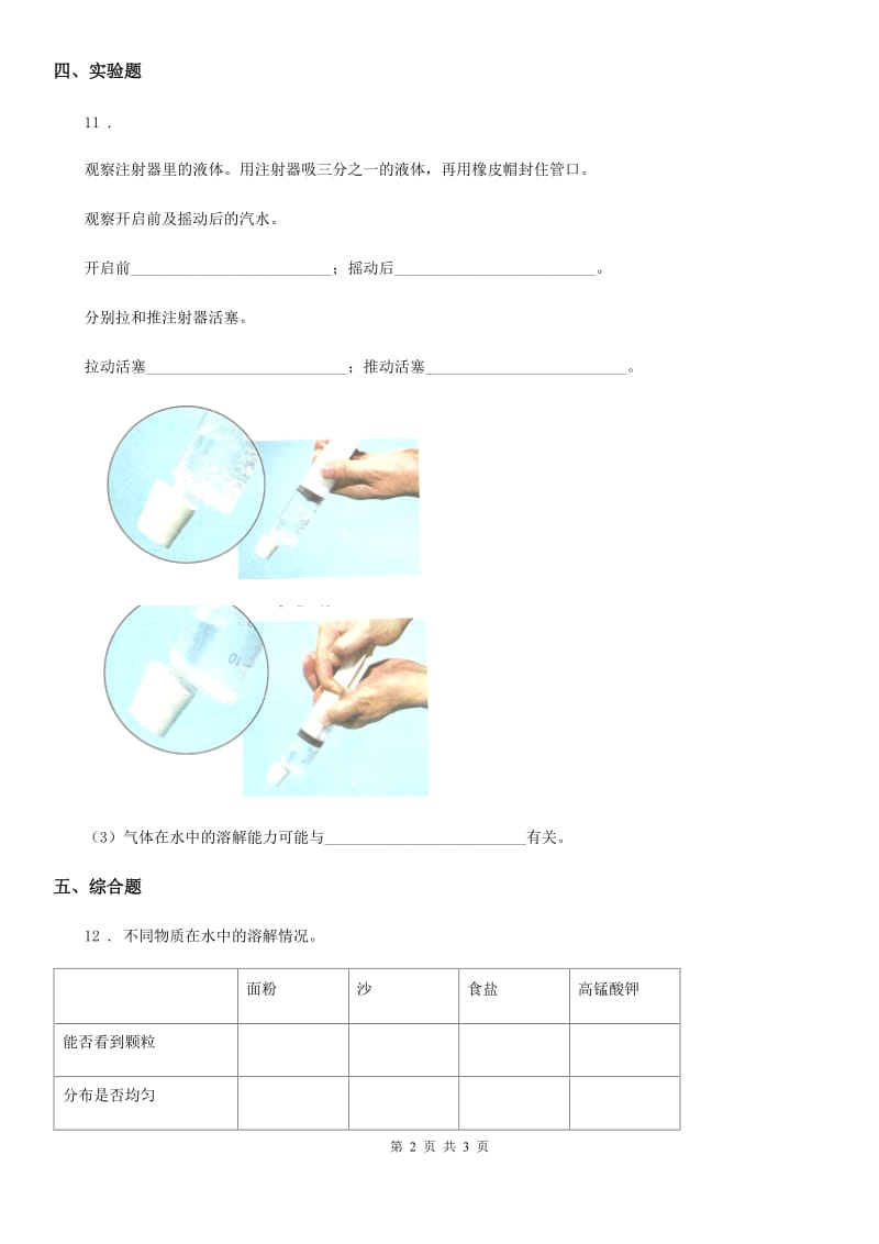 科学2020届四年级上册2.4 不同物质在水中的溶解能力练习卷B卷_第2页