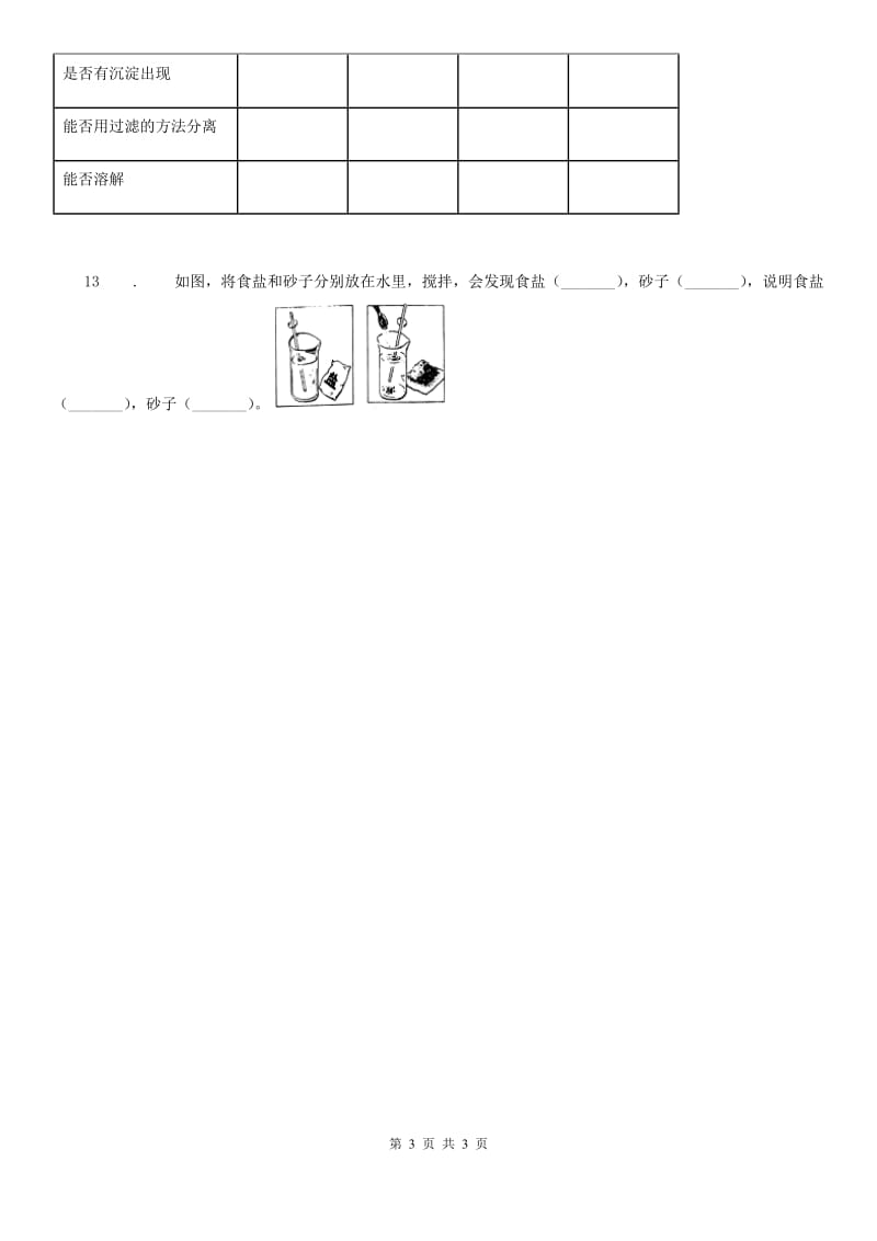 科学2020届四年级上册2.4 不同物质在水中的溶解能力练习卷B卷_第3页