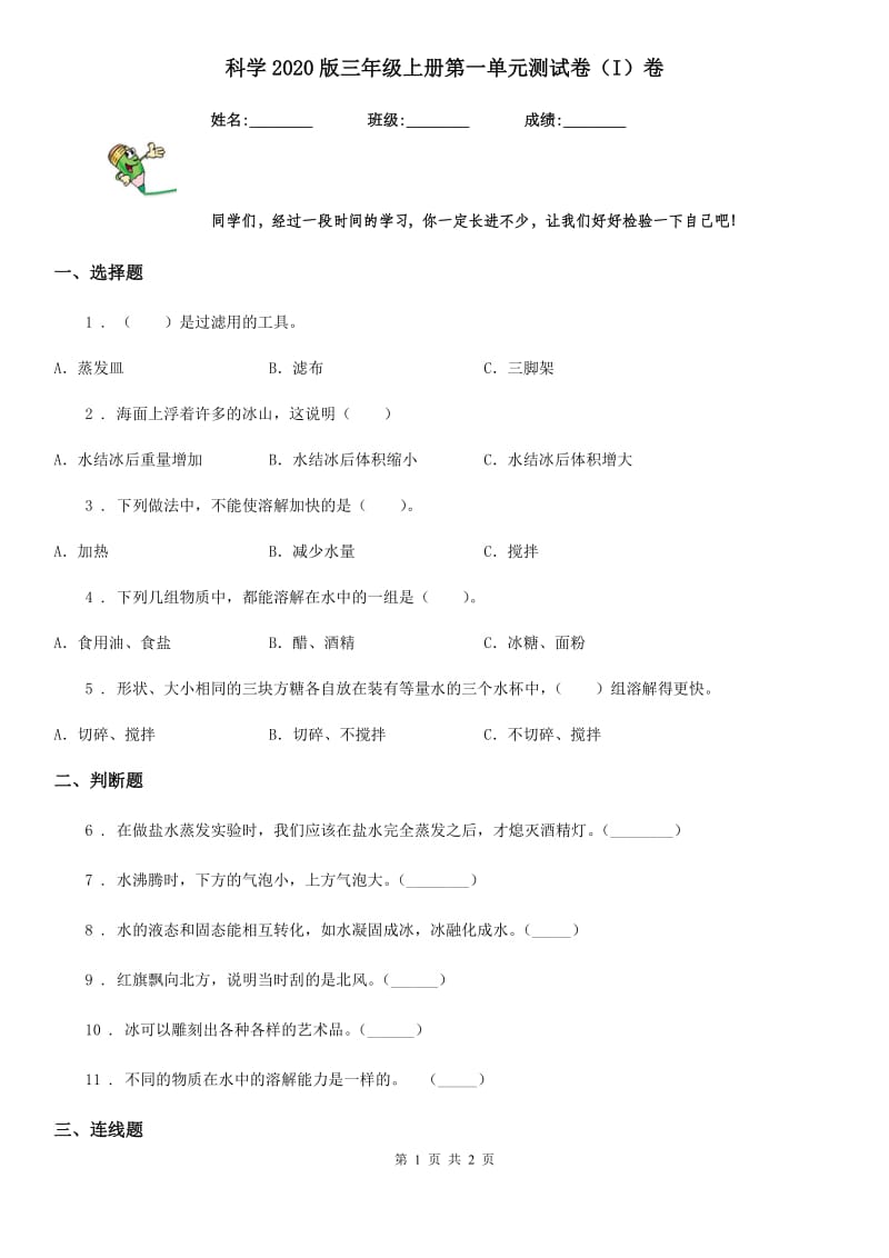 科学2020版三年级上册第一单元测试卷（I）卷_第1页