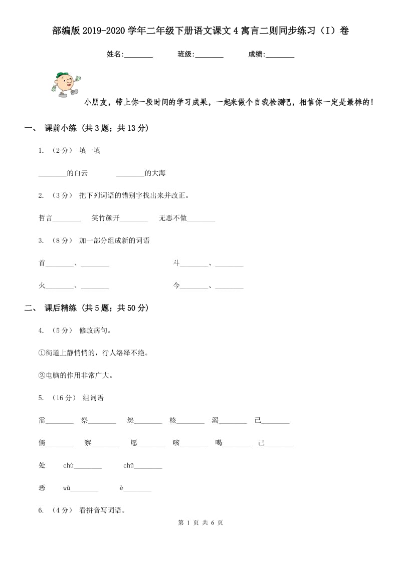 部编版2019-2020学年二年级下册语文课文4寓言二则同步练习（I）卷_第1页