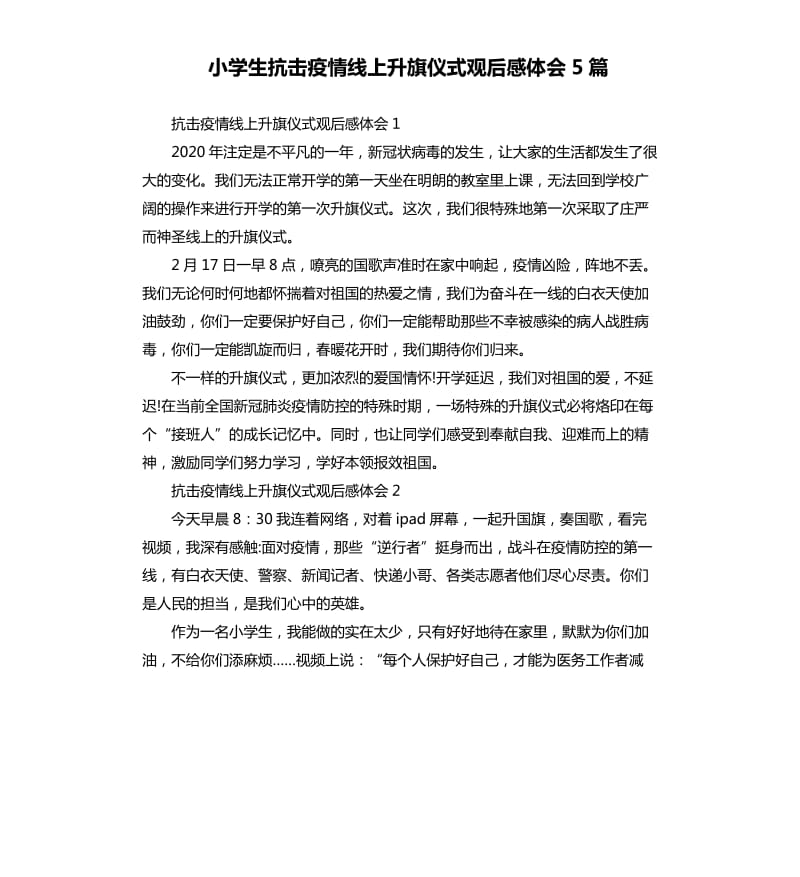 小学生抗击疫情线上升旗仪式观后感体会5篇_第1页