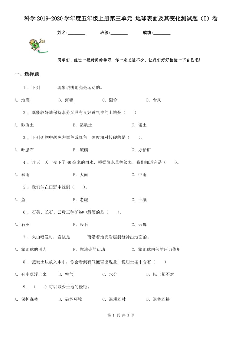 科学2019-2020学年度五年级上册第三单元 地球表面及其变化测试题（I）卷_第1页