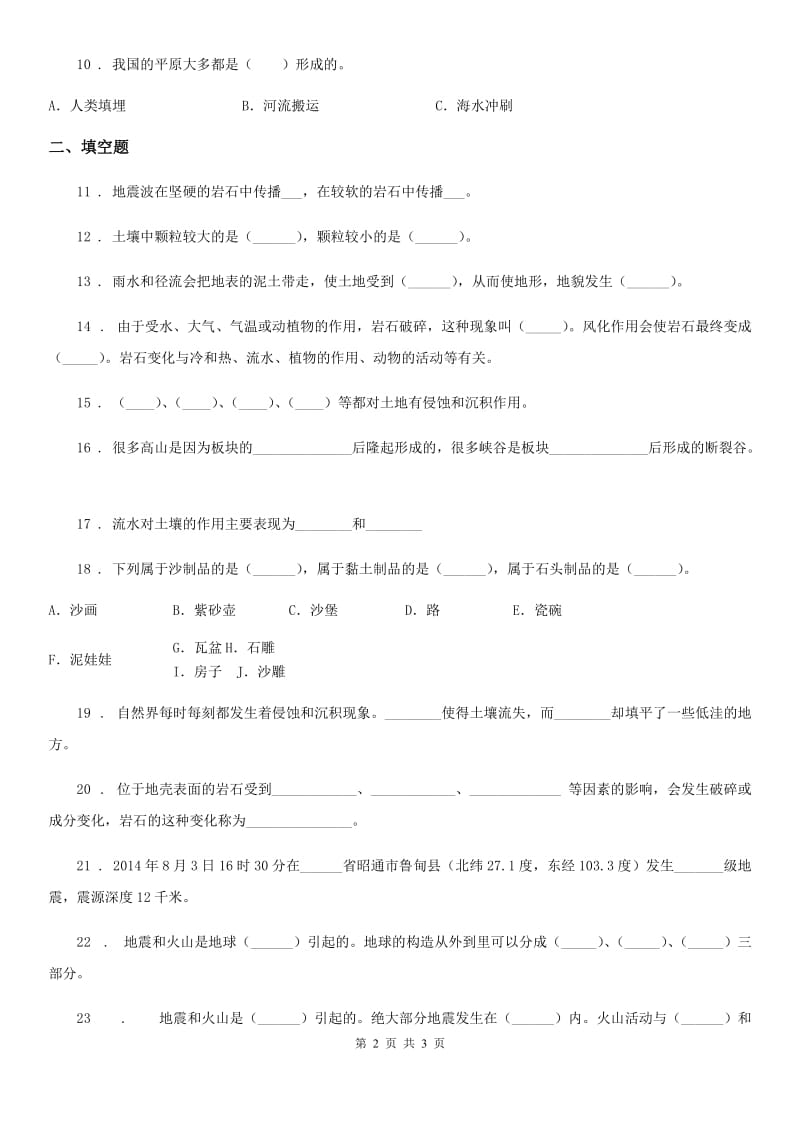 科学2019-2020学年度五年级上册第三单元 地球表面及其变化测试题（I）卷_第2页