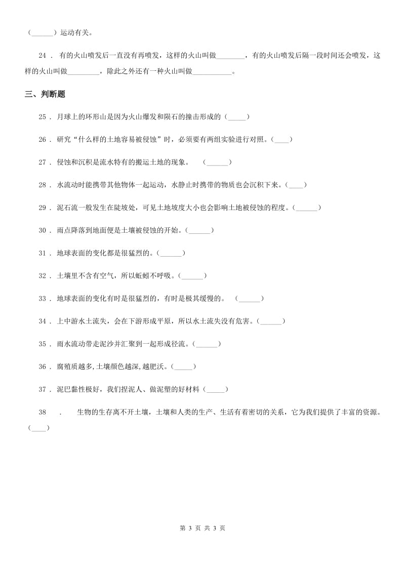 科学2019-2020学年度五年级上册第三单元 地球表面及其变化测试题（I）卷_第3页