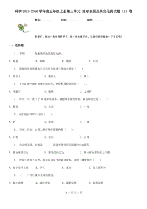 科學(xué)2019-2020學(xué)年度五年級上冊第三單元 地球表面及其變化測試題（I）卷