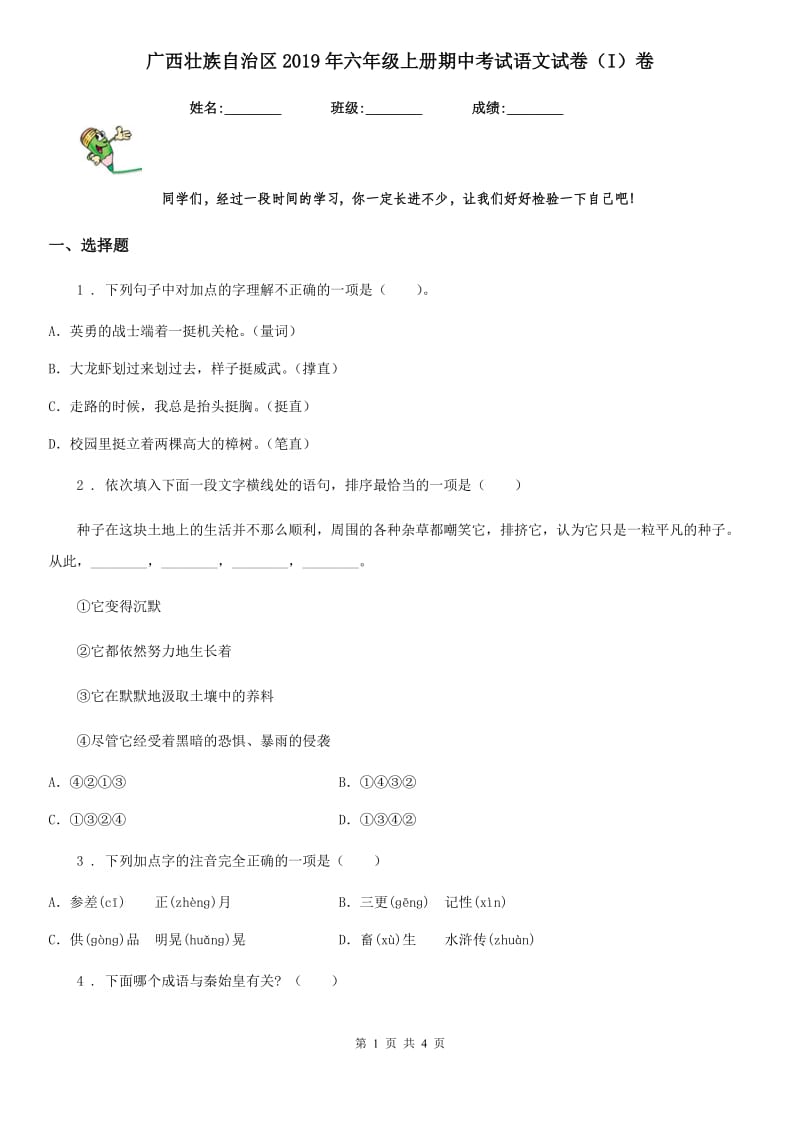 广西壮族自治区2019年六年级上册期中考试语文试卷（I）卷_第1页