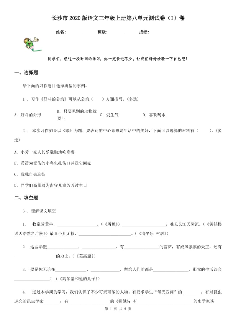 长沙市2020版语文三年级上册第八单元测试卷（I）卷_第1页