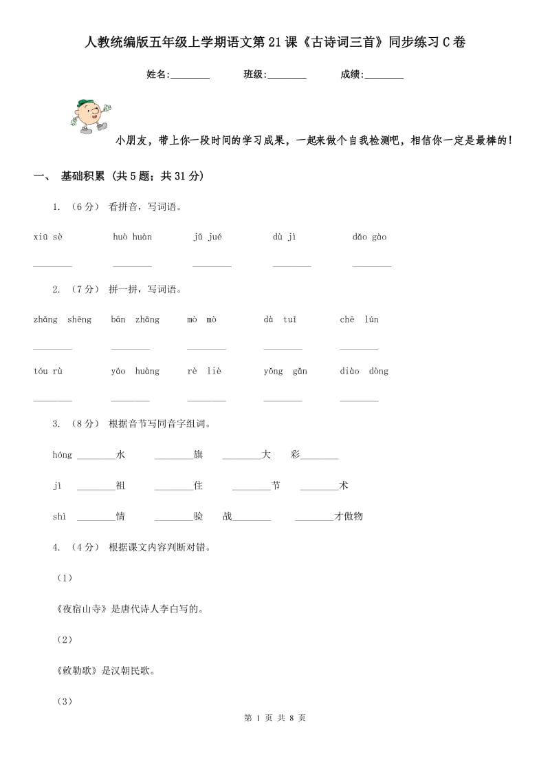 人教统编版五年级上学期语文第21课《古诗词三首》同步练习C卷_第1页