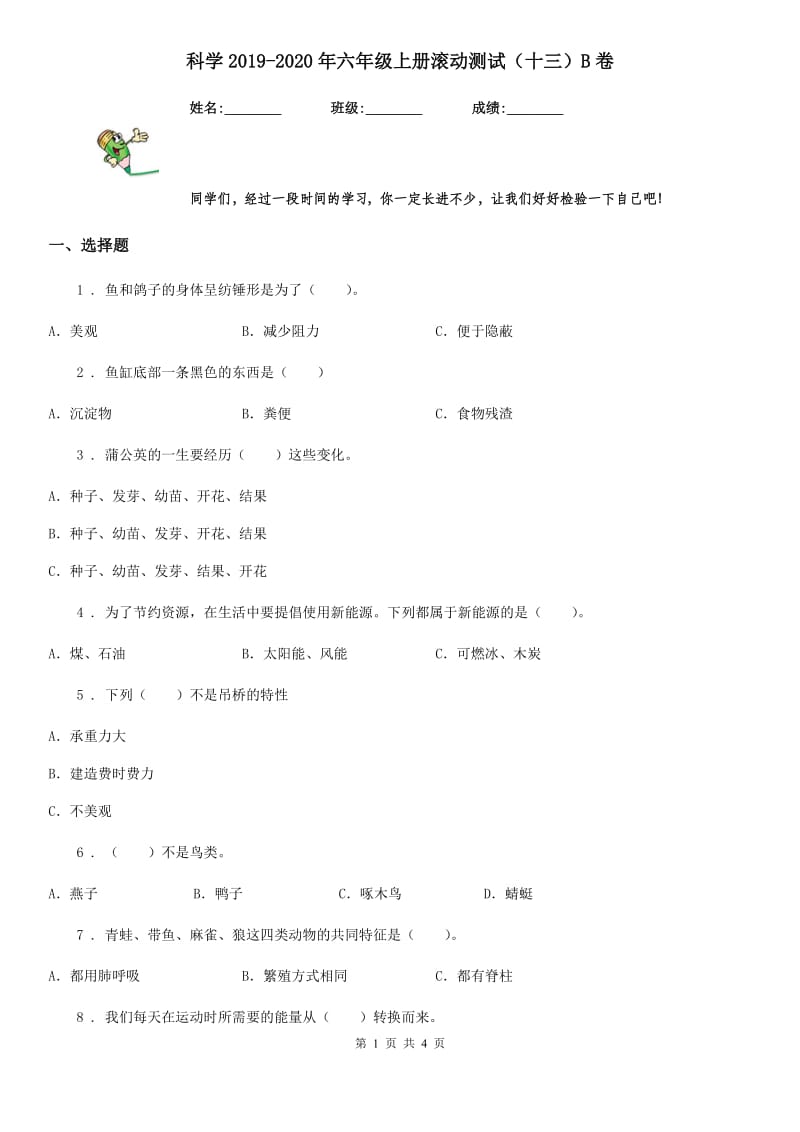 科学2019-2020年六年级上册滚动测试（十三）B卷_第1页