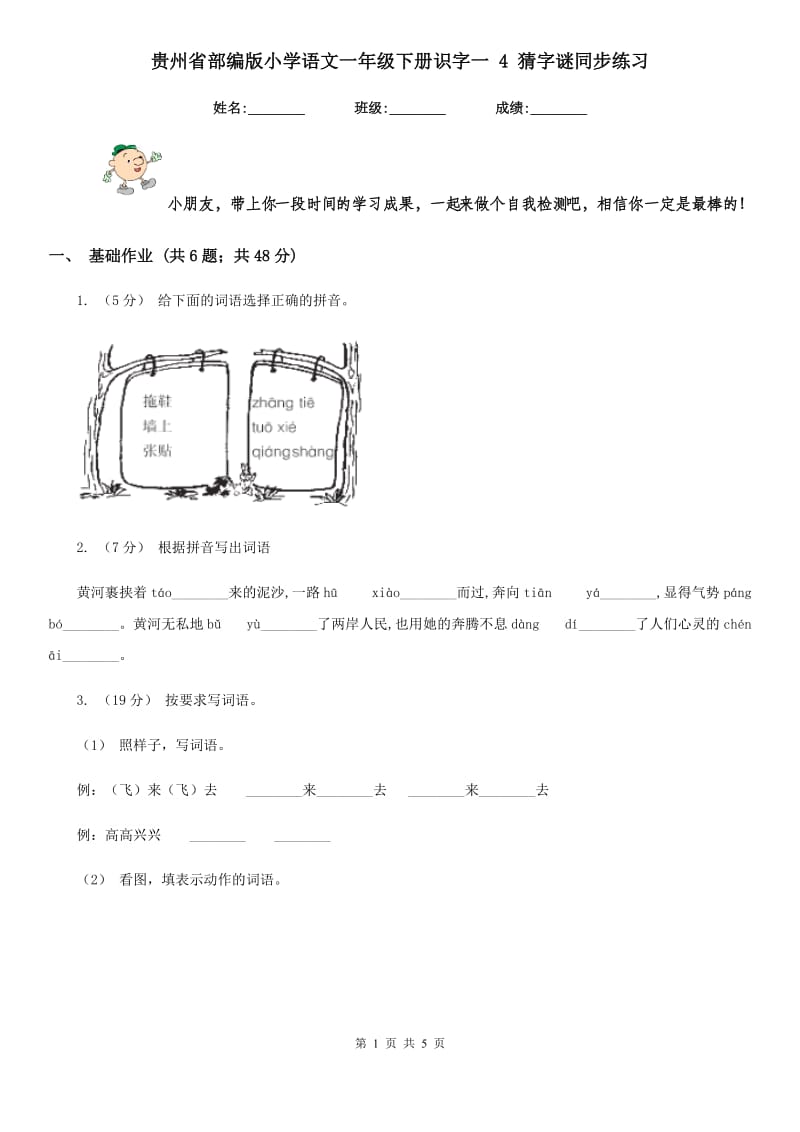 贵州省部编版小学语文一年级下册识字一 4 猜字谜同步练习_第1页