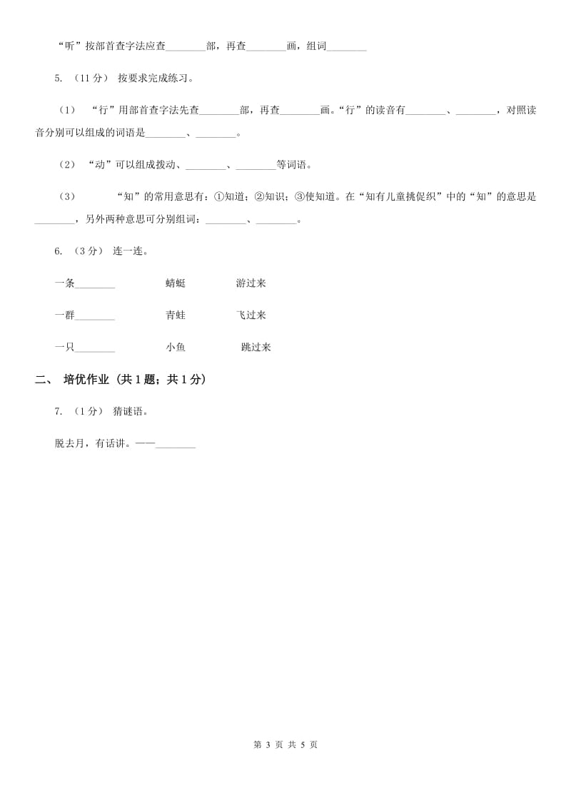 贵州省部编版小学语文一年级下册识字一 4 猜字谜同步练习_第3页