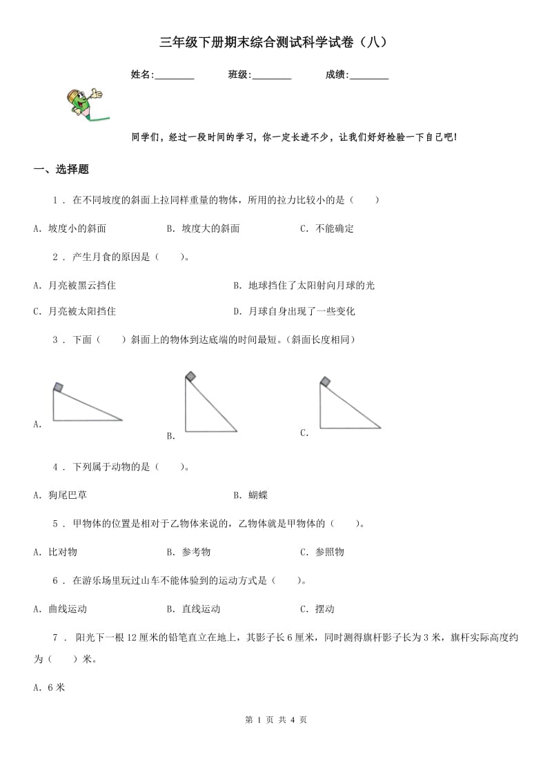 三年级下册期末综合测试科学试卷（八）_第1页