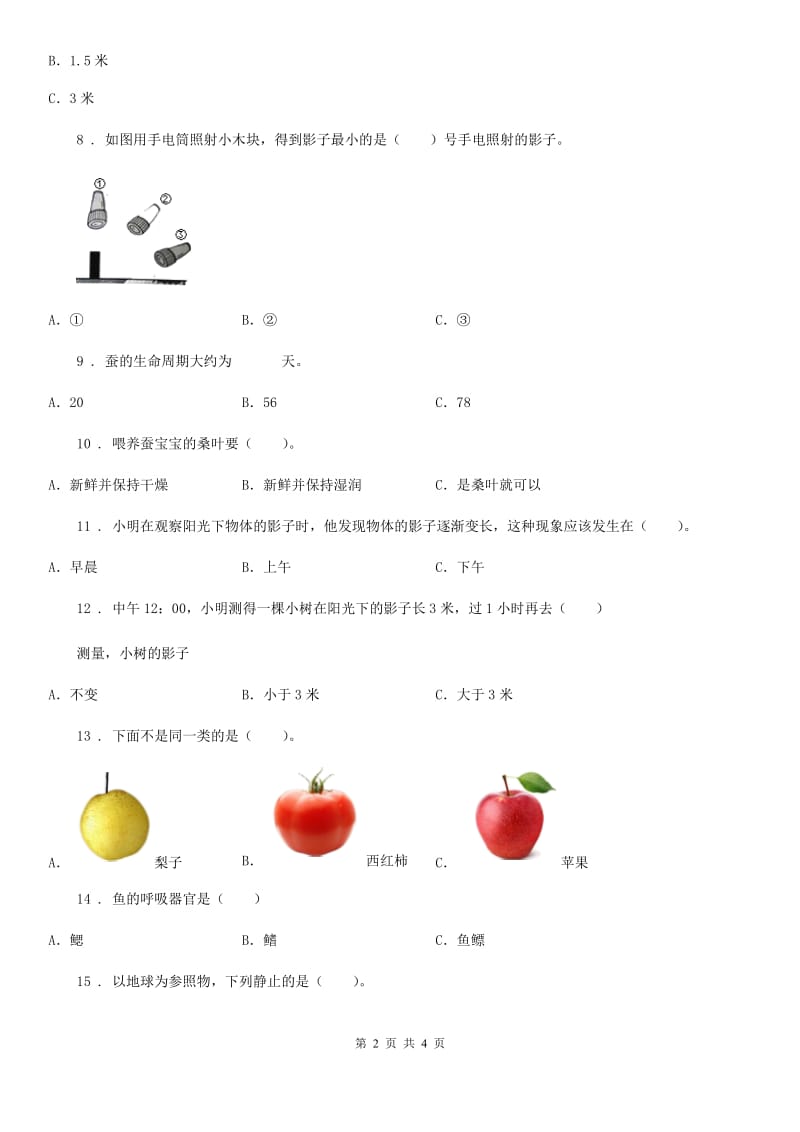 三年级下册期末综合测试科学试卷（八）_第2页