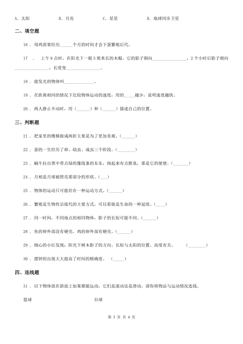 三年级下册期末综合测试科学试卷（八）_第3页