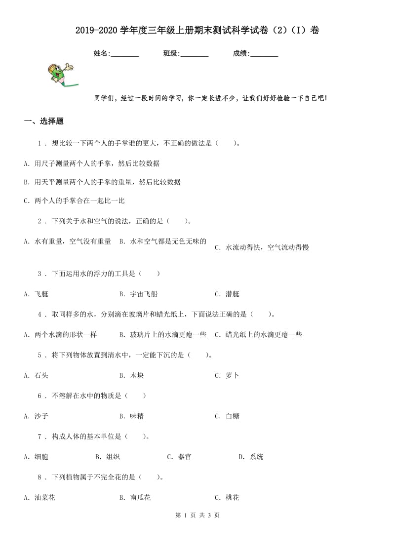 2019-2020学年度三年级上册期末测试科学试卷（2）（I）卷（练习）_第1页