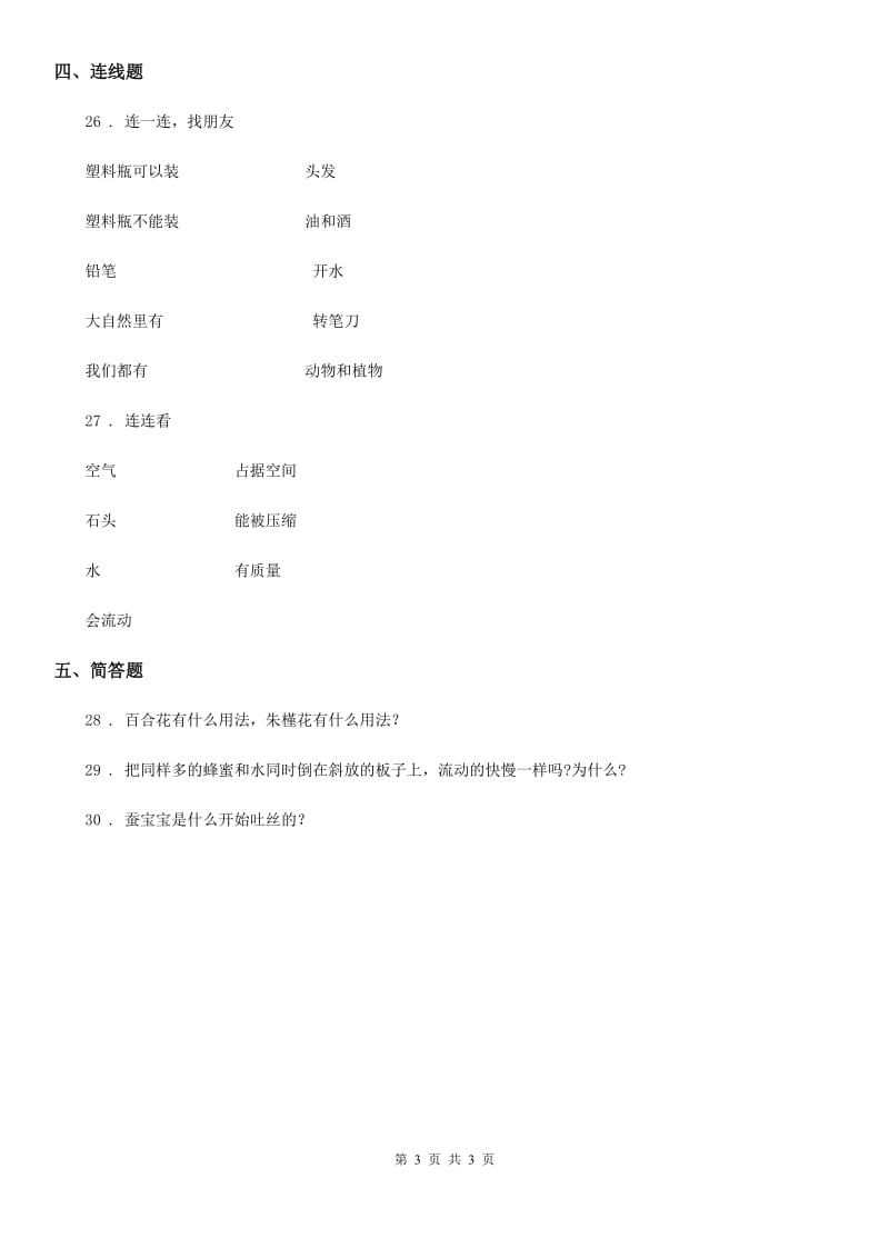 2019-2020学年度三年级上册期末测试科学试卷（2）（I）卷（练习）_第3页