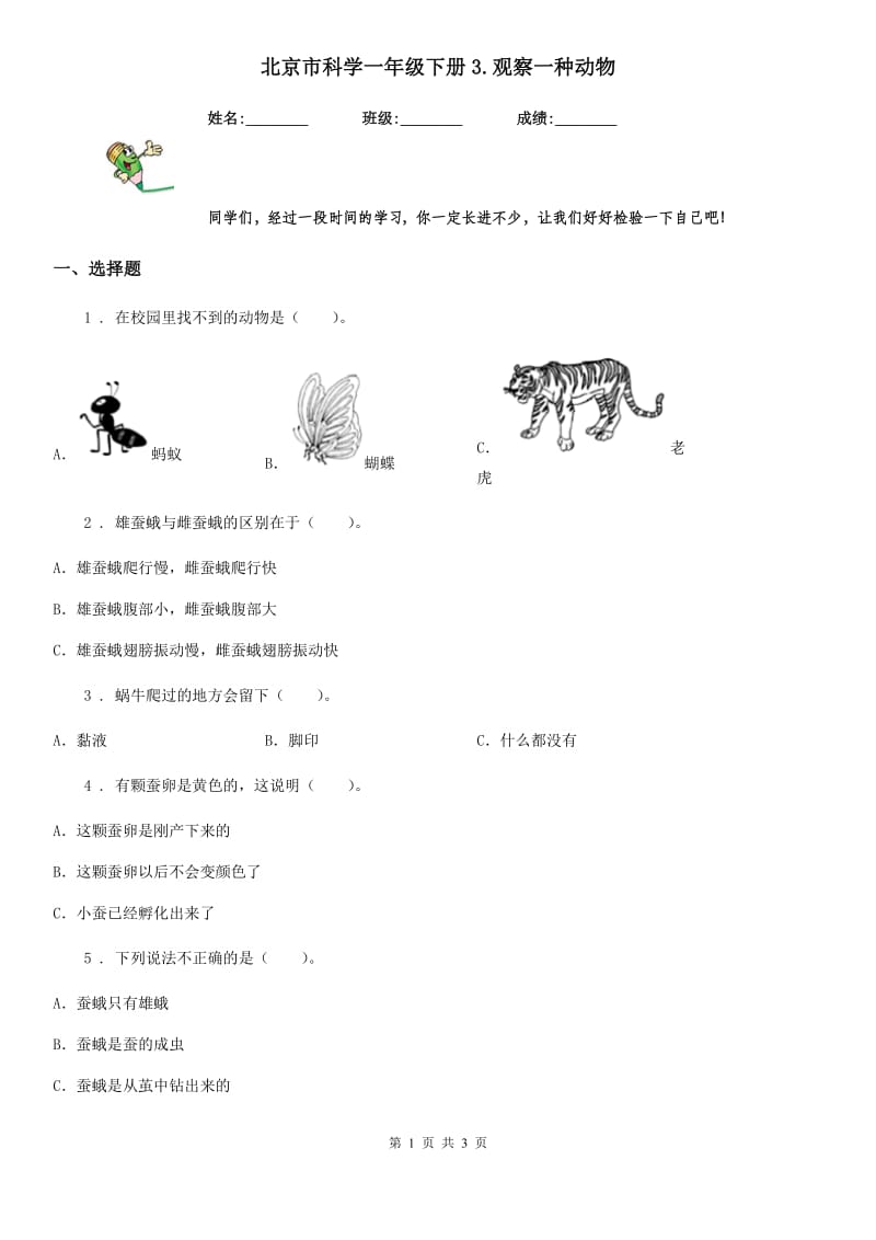 北京市科学一年级下册3.观察一种动物_第1页