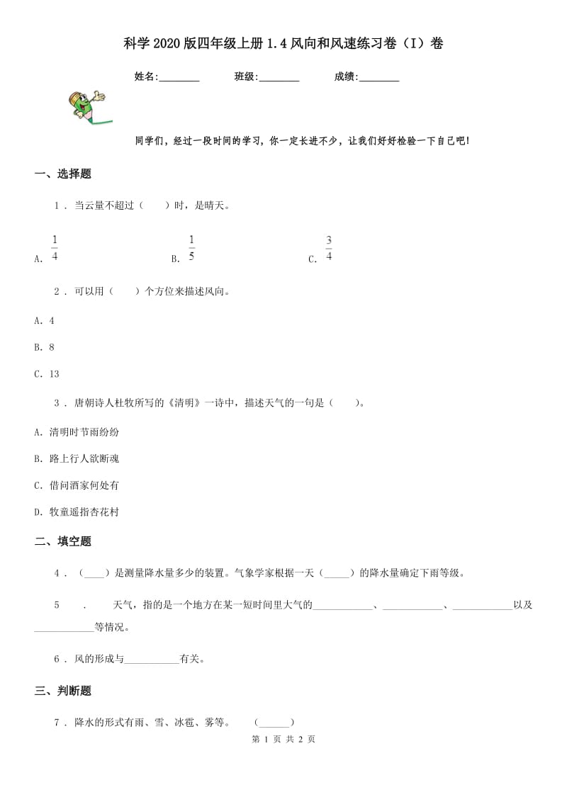 科学2020版四年级上册1.4风向和风速练习卷（I）卷（模拟）_第1页