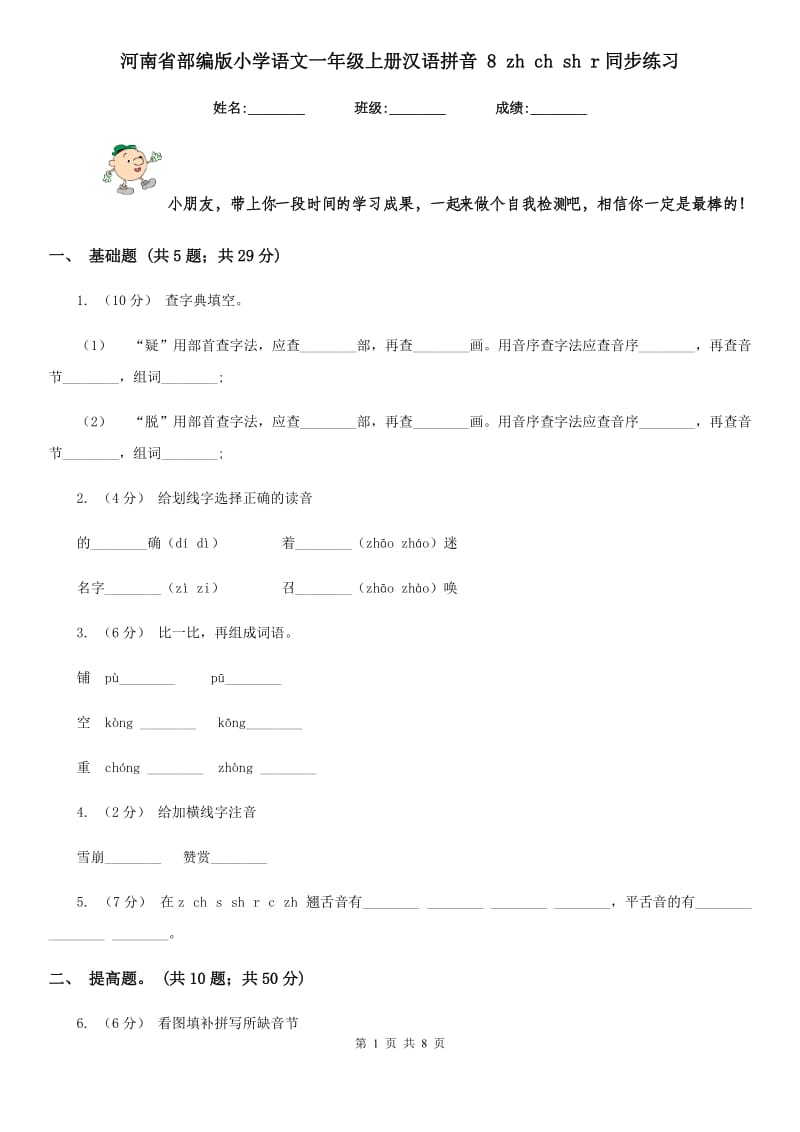 河南省部编版小学语文一年级上册汉语拼音 8 zh ch sh r同步练习_第1页