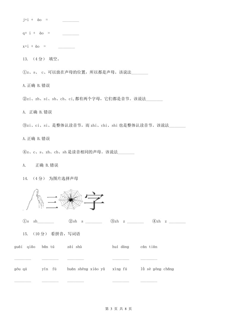 河南省部编版小学语文一年级上册汉语拼音 8 zh ch sh r同步练习_第3页