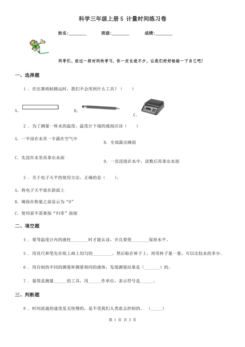 科学三年级上册5 计量时间练习卷_第1页