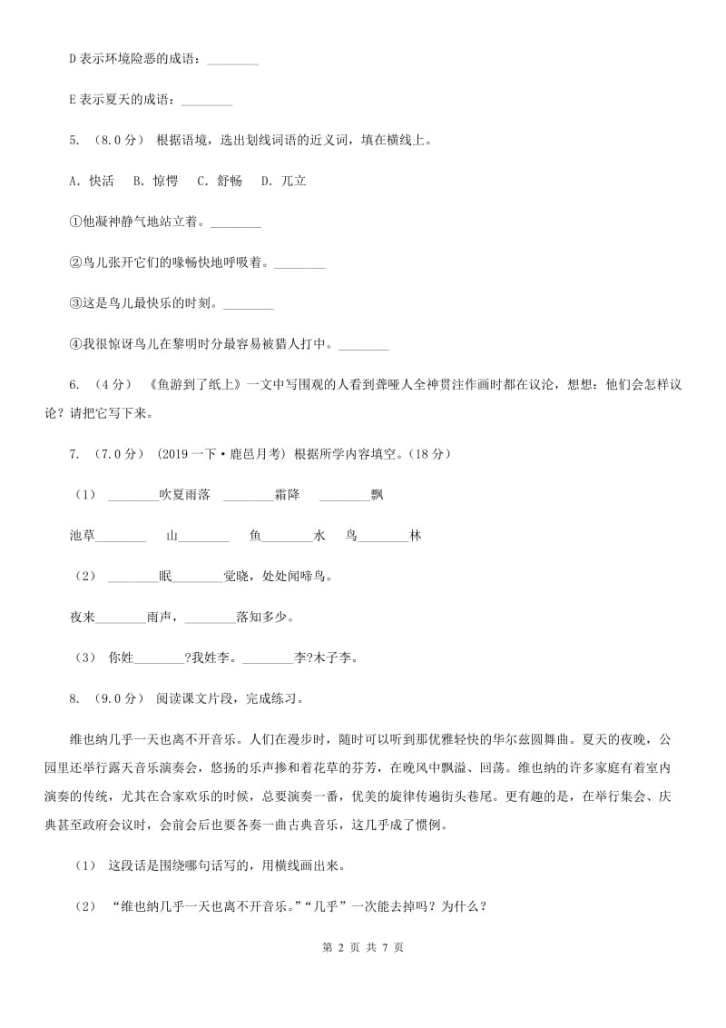 人教统编版四年级上册语文第五单元测试卷（I）卷_第2页