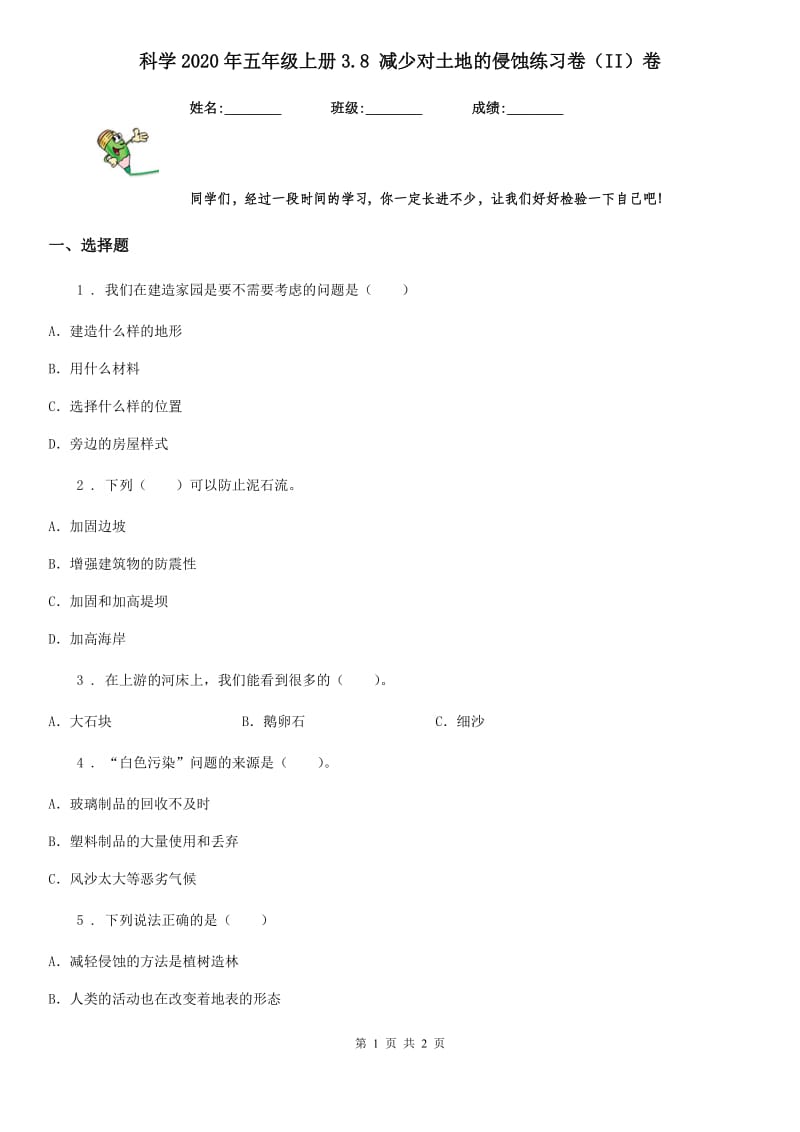 科学2020年五年级上册3.8 减少对土地的侵蚀练习卷（II）卷_第1页