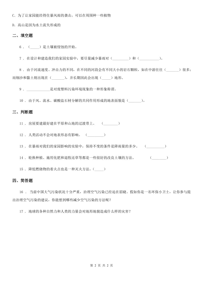 科学2020年五年级上册3.8 减少对土地的侵蚀练习卷（II）卷_第2页