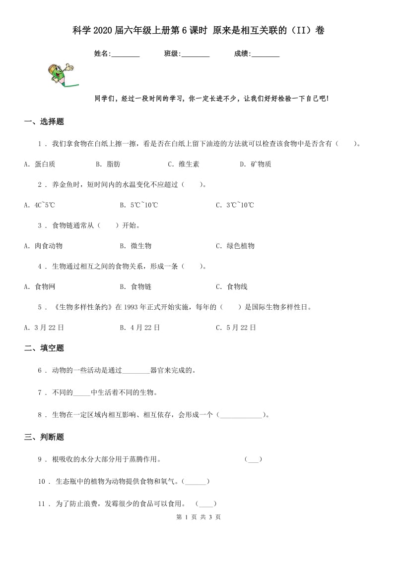 科学2020届六年级上册第6课时 原来是相互关联的（II）卷_第1页