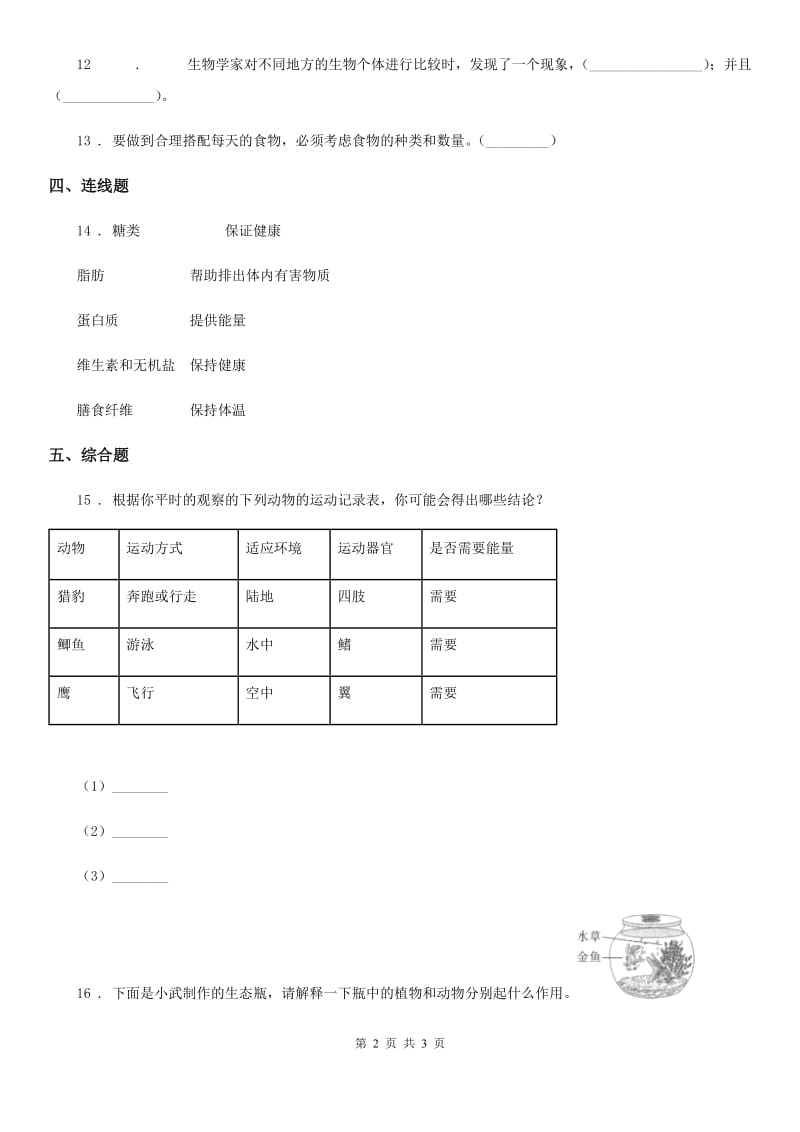 科学2020届六年级上册第6课时 原来是相互关联的（II）卷_第2页