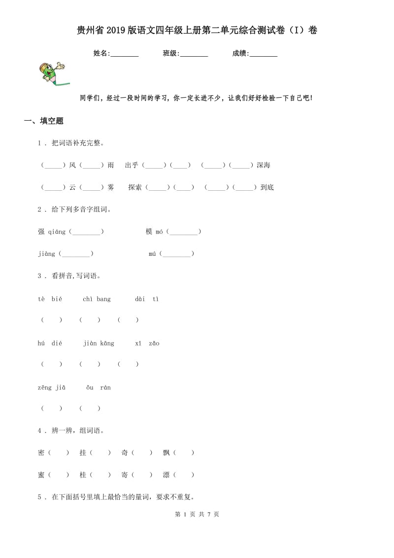贵州省2019版语文四年级上册第二单元综合测试卷（I）卷_第1页