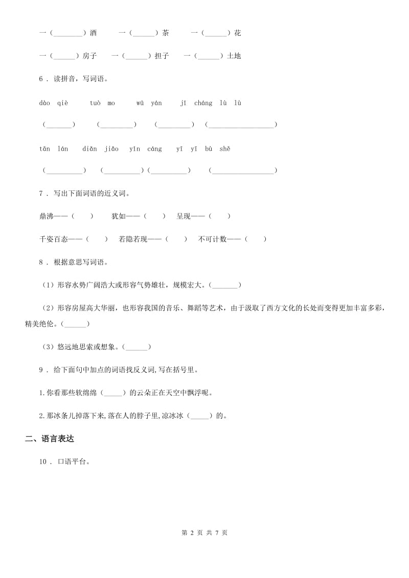 贵州省2019版语文四年级上册第二单元综合测试卷（I）卷_第2页