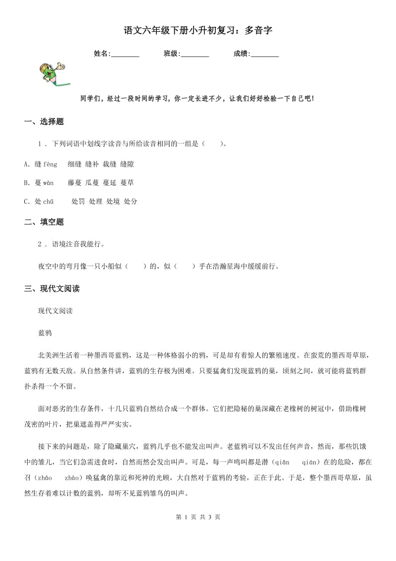 语文六年级下册小升初复习：多音字_第1页