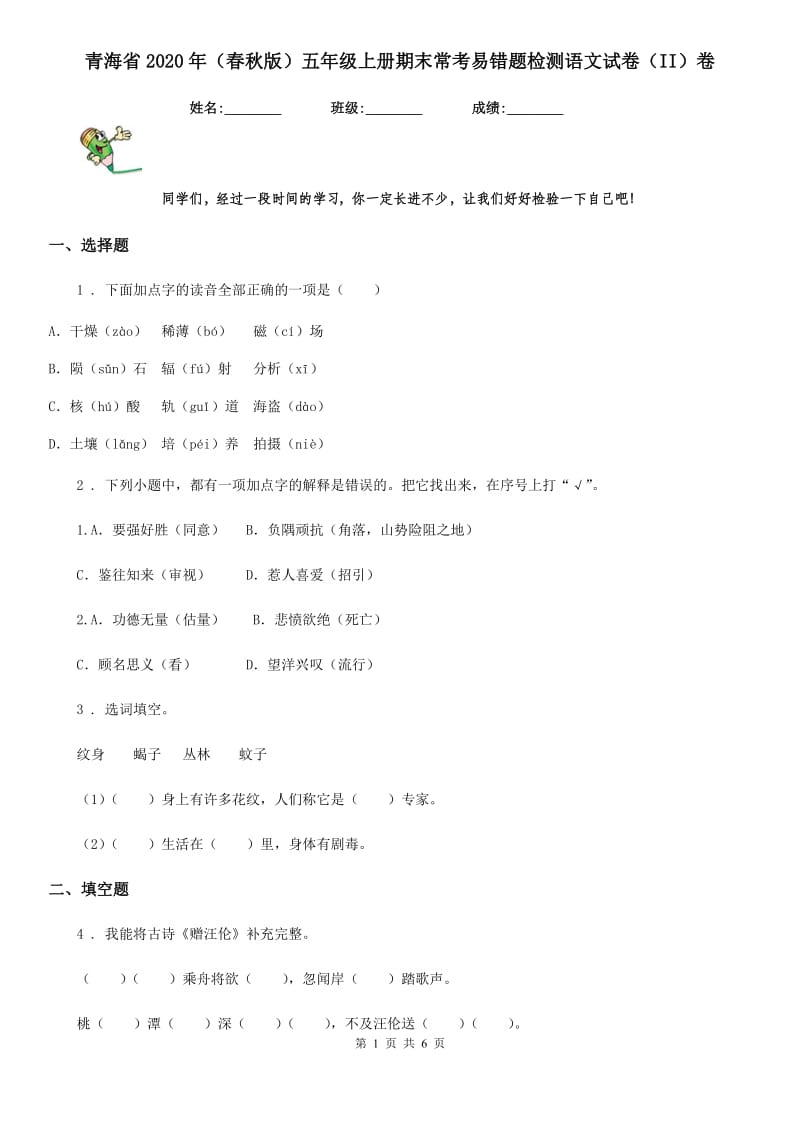 青海省2020年（春秋版）五年级上册期末常考易错题检测语文试卷（II）卷_第1页