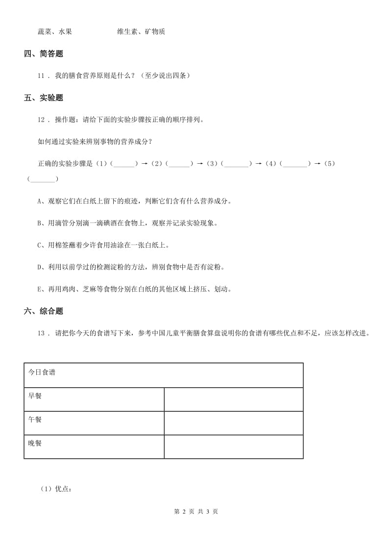 科学2019-2020学年四年级上册1.2 我们的营养练习卷（I）卷_第2页