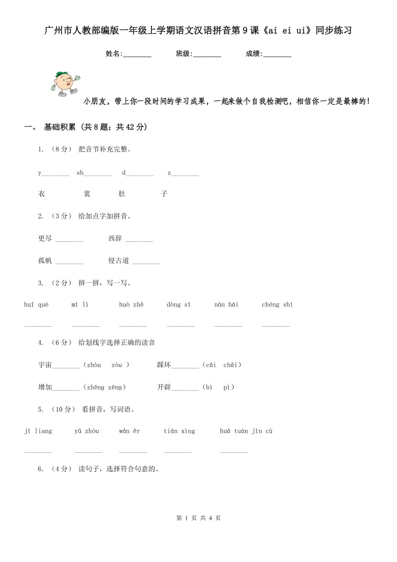 广州市人教部编版一年级上学期语文汉语拼音第9课《ai ei ui》同步练习_第1页