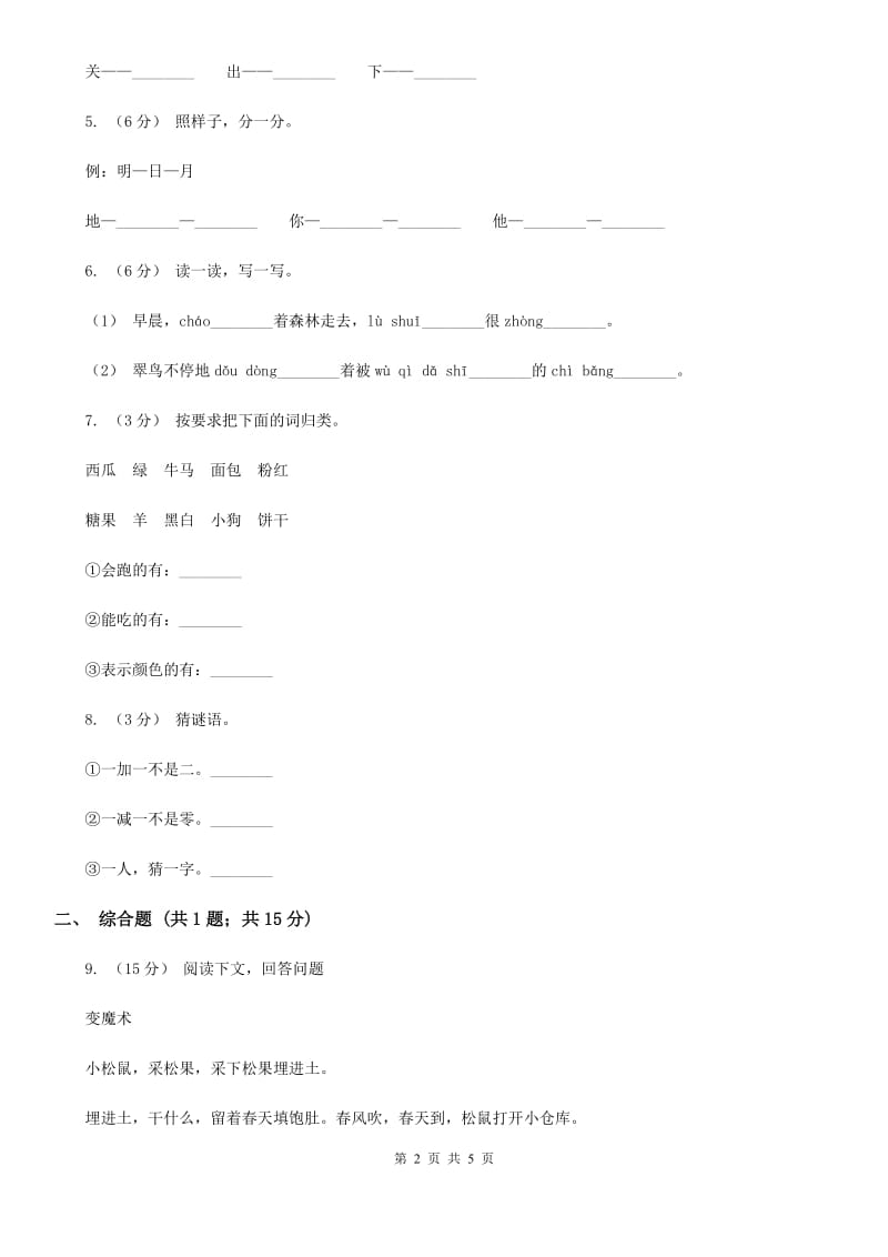 西宁市人教部编版一年级上学期语文识字（一）第1课《天地人》同步练习_第2页