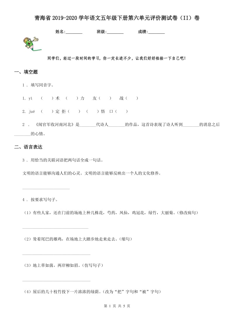 青海省2019-2020学年语文五年级下册第六单元评价测试卷（II）卷_第1页