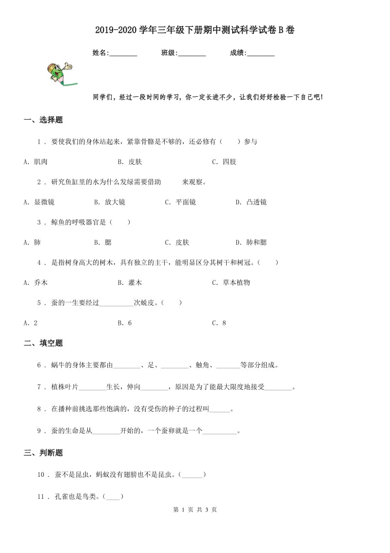 2019-2020学年三年级下册期中测试科学试卷B卷（模拟）_第1页