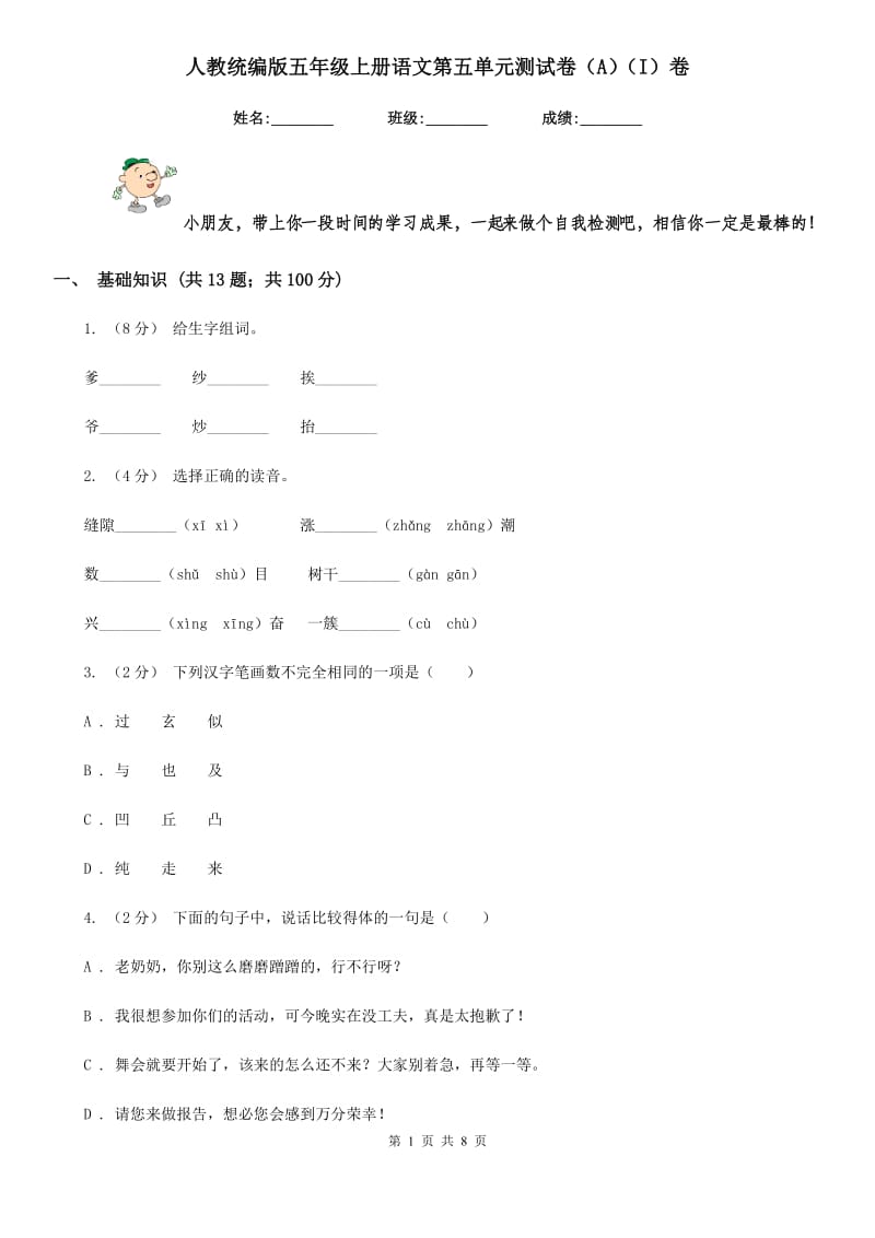 人教统编版五年级上册语文第五单元测试卷（A）（I）卷_第1页