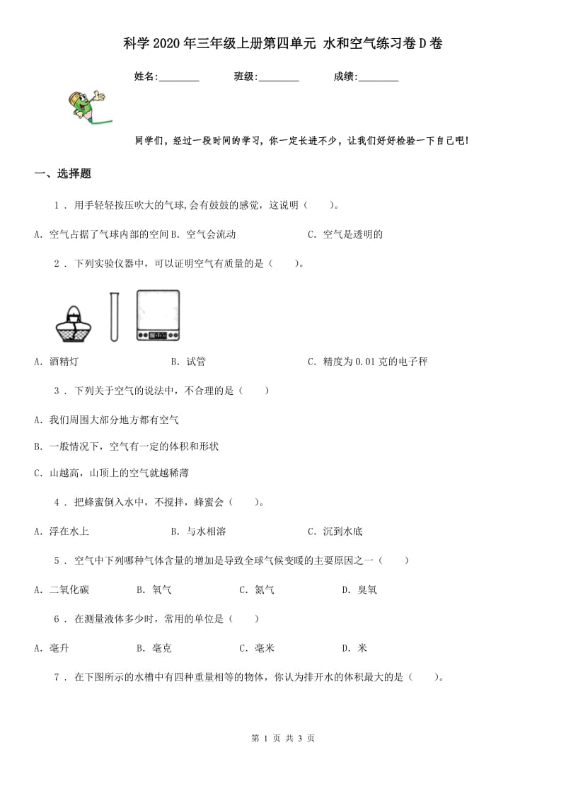 科学2020年三年级上册第四单元 水和空气练习卷D卷_第1页