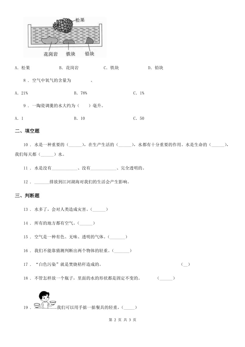 科学2020年三年级上册第四单元 水和空气练习卷D卷_第2页