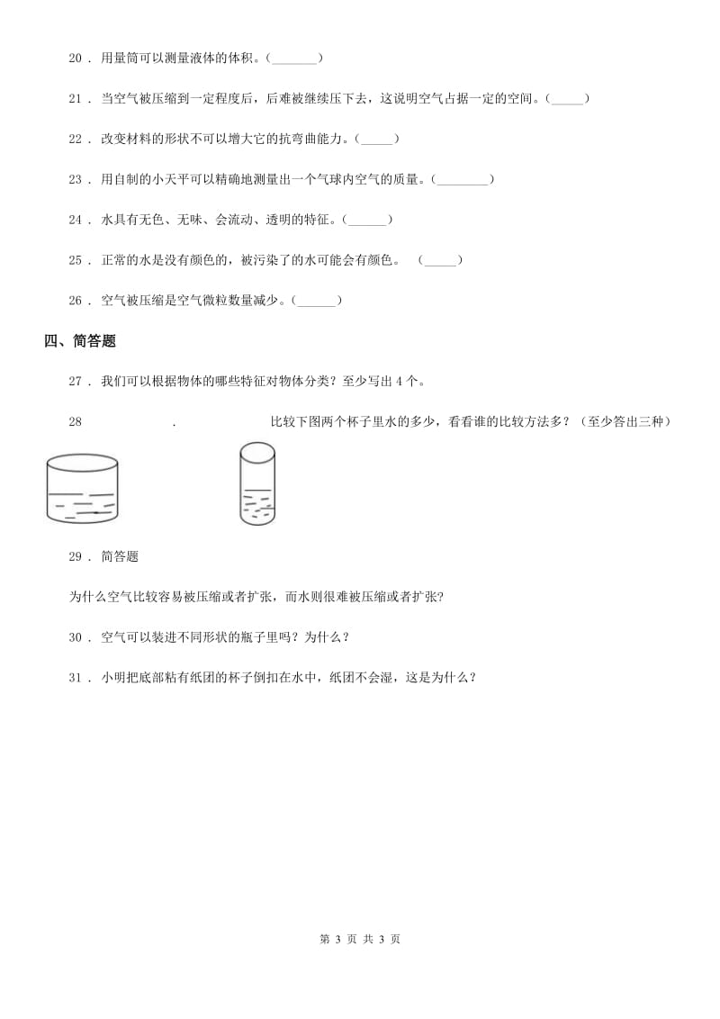 科学2020年三年级上册第四单元 水和空气练习卷D卷_第3页