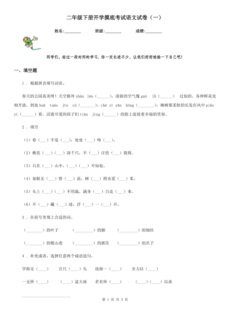 二年级下册开学摸底考试语文试卷（一）_第1页