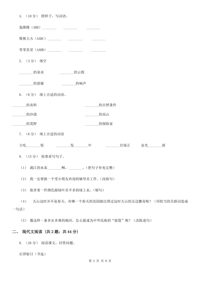 人教统编版四年级上学期语文第15课《女娲补天》同步练习（I）卷_第2页