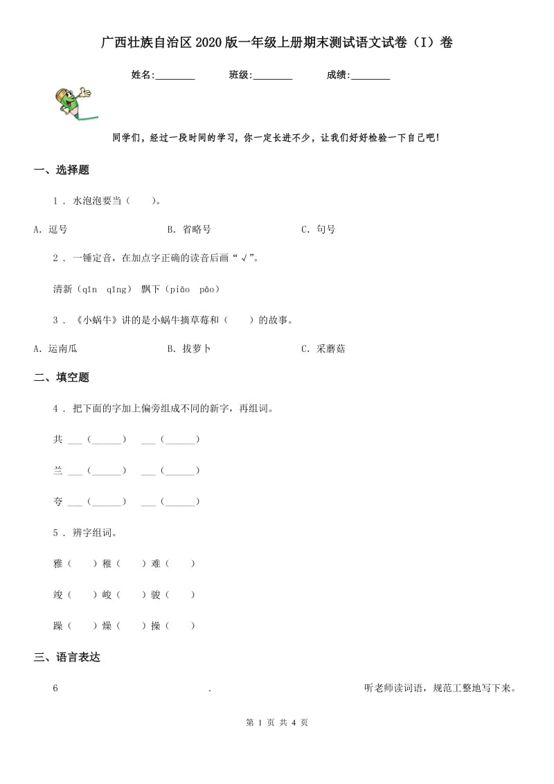 广西壮族自治区2020版一年级上册期末测试语文试卷（I）卷_第1页