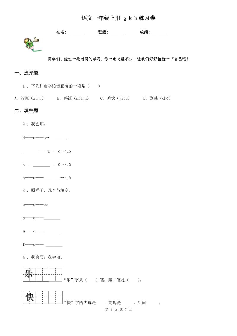 语文一年级上册 g k h练习卷_第1页